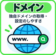 ドメイン|無料特典・取得条件・更新費を確認