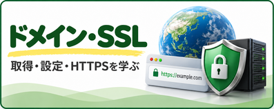 ドメイン・SSL完全ガイド|取得・設定・HTTPSを学ぶ