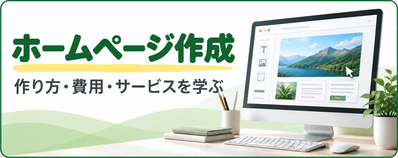 ホームページ作成完全ガイド|作り方・費用・サービスを学ぶ