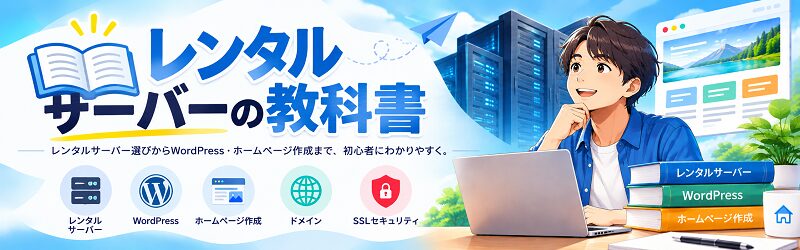 レンタルサーバーの教科書