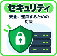 セキュリティ|WAF・SSL・不正アクセス対策を確認