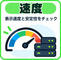 速度|レンタルサーバーの表示速度・安定性・性能
