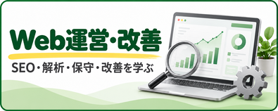 Webサイト運営完全ガイド|SEO・解析・保守・改善を学ぶ