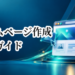 ホームページ作成完全ガイド｜制作方法・費用・会社サイト・AIまで全体像を解説