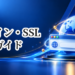 ドメイン・SSL完全ガイド｜取得・設定・HTTPS化までわかりやすく解説