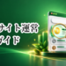 Webサイト運営完全ガイド｜SEO・アクセス解析・保守・改善を解説